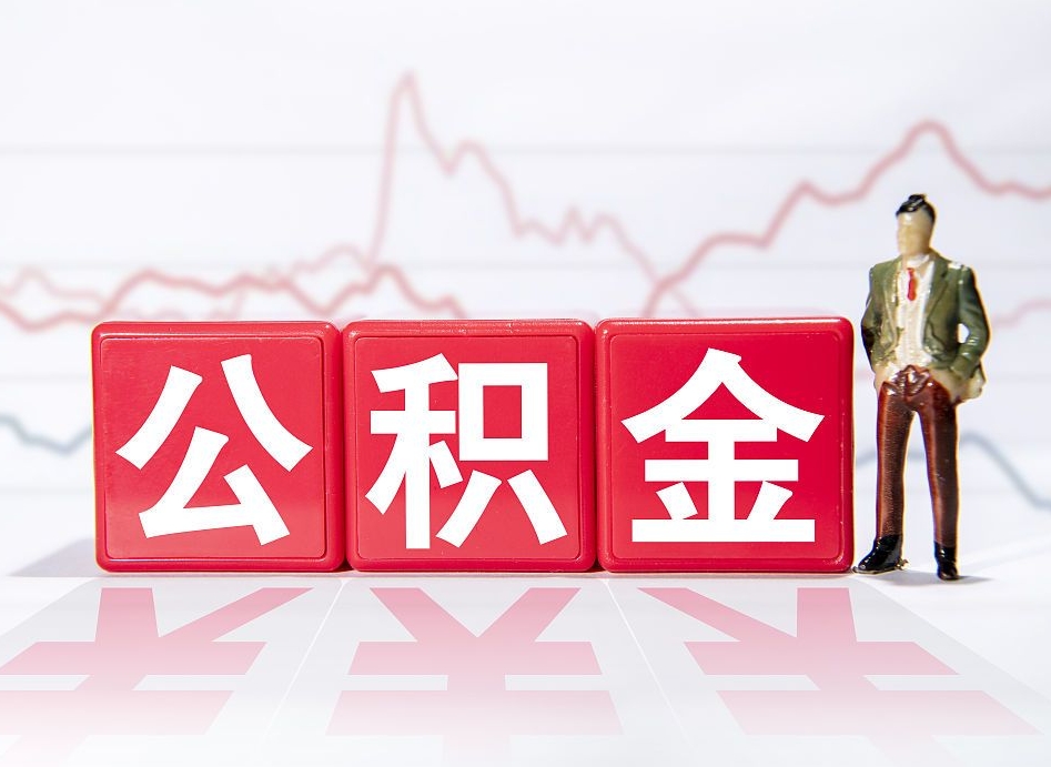 仙桃公积金怎么取出来（咋样取住房公积金）